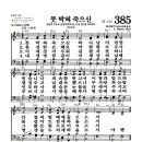 새찬송가 385장 - 못 박혀 죽으신 (악보) 이미지