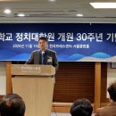 국민대학교 정치대학원, 창립 30주년 기념식 및 제14대 총동문회장 취임식 성대히 거행 이미지