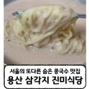 용산-현장-703 | [삼각지 진미식당] 서울 숨은 콩국수 맛집 | 콩국수 청국장 오징어볶음도 맛있는 곳 용산은 진미식당
