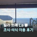 수생목 | 울릉도 럭셔리 리조트 빌라 쏘메 식당 La 鬱 라울 조식 석식 후기