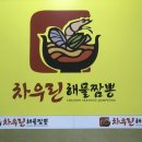 차우린 해물짬뽕 이미지