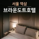 강남역 역삼역 가성비 호텔 추천 브라운도트호텔 슈페리얼