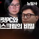 [특별출연/최순실의 딸 정유라, 이제는 말할 수 있다 2] 장시호 태블릿pc와 한동훈 아이스크림의 비밀 이미지