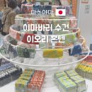 마쓰야마 수건 기념품 이오리 혼텐 이마바리 타월 구매 후기