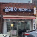 헤어끌레오 | 울산 남구미용실 머리잘하는곳 끌레오 헤어비스에서 염색 후기