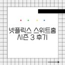 스위트홈 | 넷플릭스 스위트홈 시즌 3 후기