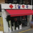 신사달약국 네이버블로그