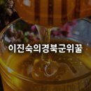 이진숙의 경북군위꿀