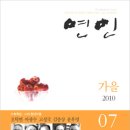 윤후명(소설가), 마광수(시인), 서경석(개그맨) 씨도 함께하는-연인 2010 가을호(통권7호) 발행 이미지