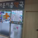 가운이층약국 이미지