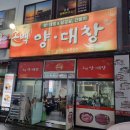 소백산양대창구이 | 포항 맛집 소백양대창 모듬 양대창구이 후기