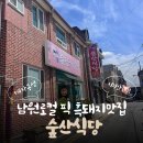숲산식당 | [남원여행] 흑돼지 삼겹살은 무조건 여기 숲산식당 | 로컬 픽 맛집