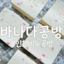 바나다공방 | [인천 비누공방] 추천! 저온숙성비누(CP) 원데이클래스 후기 @바나다공방