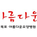 목포재활요양병원 이미지