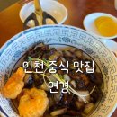 인천 차이나타운 맛집 연경 솔직후기