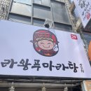 라왕푸 마라탕 이미지