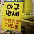 아구만세 | 천안 성정동 맛집 아구찜 전문점 아구만세 내돈내산후기