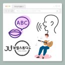 제이유(JU)보컬&amp;발성스튜디오 루원시티점 후기 | 목이 쉽게 쉬거나 발음이 부정확하다면?