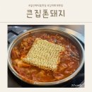 큰집촌돼지