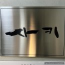 봉자아나고 | [서울/신사] 스시사키 : 두번째 방문기 / 최애 쉐프님&amp;최애 스오마