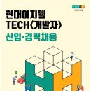 2024년 하반기 현대이지웰 신입·경력 정규직(테크/개발자) 채용 공고(~11/17) 이미지