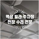동일알루미늄 (주) | 역삼 대치 빌라 주차장 천장 수리 한 번으로 끝! 전문가가 직접 시공한 후기 아르테빌