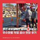 주원종합기술공사 | 부천 준설업체가 말하는 준설차 우수관로 작업 공사 현장 후기