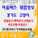 탄현1단지삼거리 ∼ 홀트복지관삼거리 | 경기도 고양시 마을버스 취업정보(동일운수/백마운수/보람운수/보은교통/부광운수)