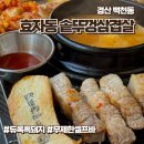 백천동고깃집 가성비로 흑돼지를 맛볼 수 있는 효자동솥뚜껑
