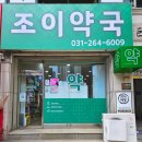 조이약국 네이버블로그
