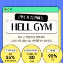 헬짐 | 헬짐 후기로 보는 해운대 헬스장 선택 기준✨｜가격·시설·트레이너 분석👀[해운대헬스/센텀헬스]