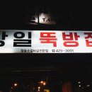 상일뚝방집 이미지