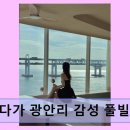 광안1-105 | 부산 광안리 감성숙소 머물다가 광안리 감성 풀빌라 펜션 광안대교 뷰와 자쿠지 힐링