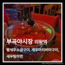 축제노래연습장 | 의왕역 맛집 부곡야시장 신선한 왕새우 소금구이 추천