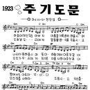 찬미예수 1923장 주기도문(하늘에계신우리아버지) (찬미예수2000 PPT 악보 가사) 이미지