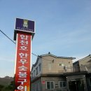 합천호한우구이 이미지