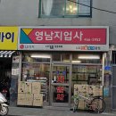 영남지업사