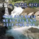 여행을 떠나요 - 조용필 이미지