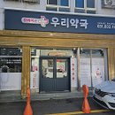 우리약국 - 구로구 오류로8길 57 | 우리약국