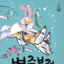 토끼와 자라 티스토리