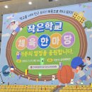 정예술문화교육개발원 | 2025.7.17. 익산 관내 작은학교 체육한마당!!-정예술문화교육개발원도 함께^^