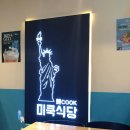 미쿡식당