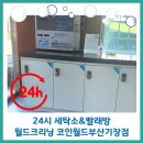 월드크리닝코인월드부산 이미지