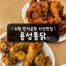 수원 통닭골목 중 인생통닭집 찾음 용성통닭 만석공원점