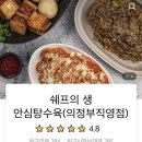 쉐프의생안심탕수육 이미지