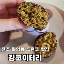 라니네디저트 | 진주 두쫀쿠 맛집 "깅코이터리" 후기