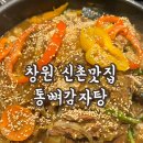 통뼈감자탕 신촌점