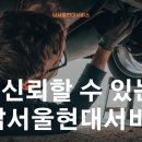 남서울현대서비스 이미지