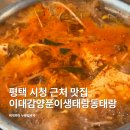 평택동태찌개 | 평택 시청 근처 맛집 이대감양푼이생태랑동태랑 본점 동태찌개 후기