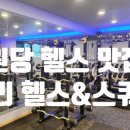 발리 헬스&스쿼시 이미지